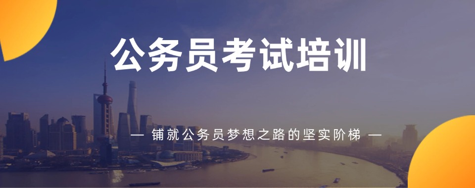 2025江苏省南京正规公务员考试培训机构排名榜更新